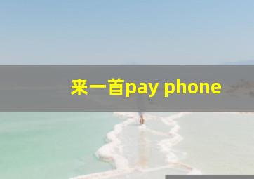 来一首pay phone